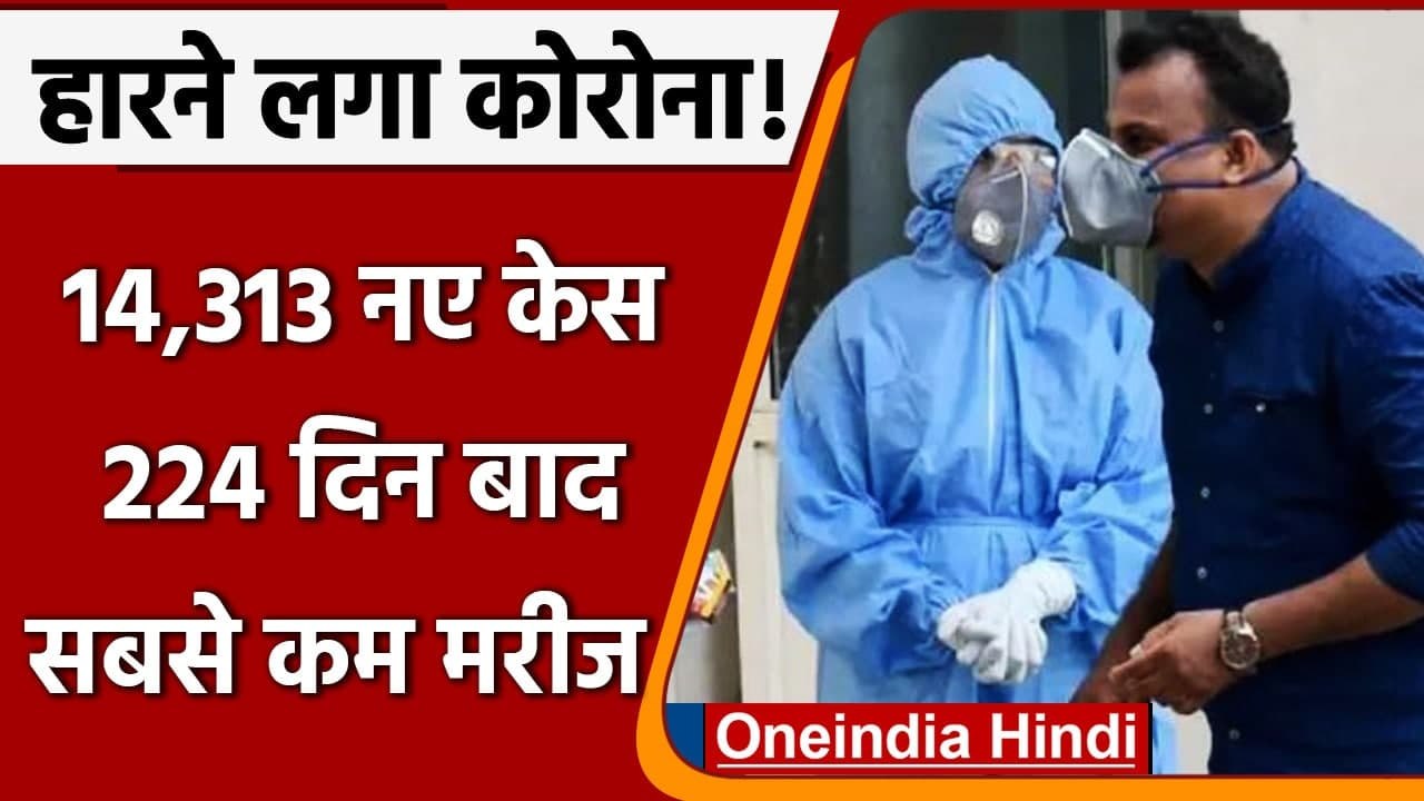 Coronavirus India update: Corona के नए मामलों में बड़ी गिरावट | COVID 19 Update  | वनइंडिया हिंदी
