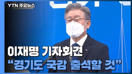 이재명 "경기도 국감 출석할 것"...국민의힘 파상 공세 예고 / YTN