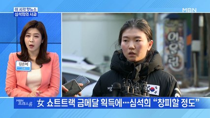 [MBN 프레스룸] 심석희의 사과