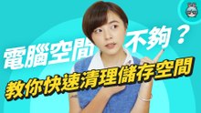 電腦空間不夠怎麼辦？教你 Mac 和 Windows 兩大系統快速整理儲存空間的技巧
