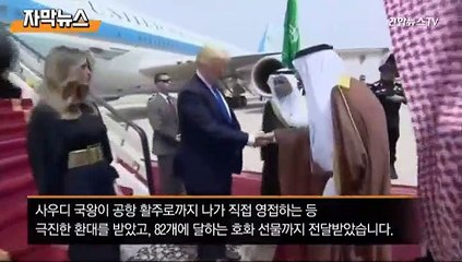 [자막뉴스]  트럼프가 사우디서 받은 모피·상아…알고 보니 '모조품'