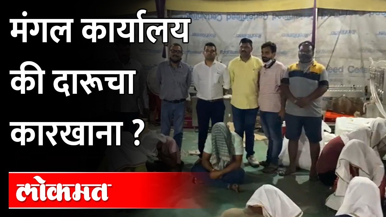 लग्नकार्य नाही तर अवैध दारु बनवण्यासाठी लॉन्स, नाशिक ग्रामीण पोलिसांची मोठी कारवाई | Nashik - Lokmat