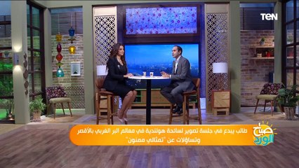 طالب يبدع في جلسة تصوير لسائحة هولندية في معالم البر الغربي بالأقصر.. وأسرار صراخ "تمثالي ممنون"