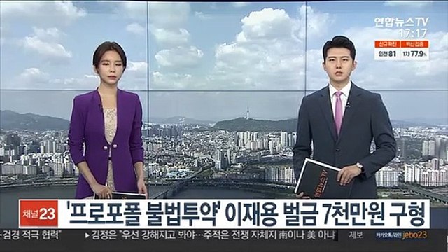 '프로포폴 불법투약' 이재용 벌금 7천만원 구형