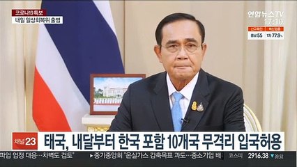 태국, 내달부터 한국 포함 10여개국 무격리 입국허용