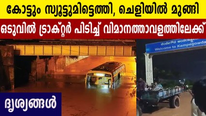 മഴയിൽ മുങ്ങി ബംഗളുരു വിമാനത്താവളം. യാത്രക്കാരെത്തിയത് ട്രാക്ടറിൽ | Oneindia Malayalam
