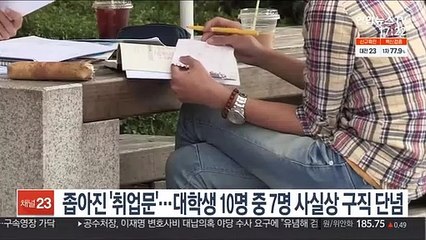 좁아진 '취업문'…대학생 10명 중 7명 사실상 구직 단념