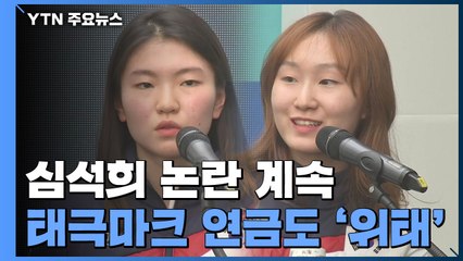쇼트트랙 심석희, 태극마크·메달연금 빨간 불...최민정 측 "승부조작 넘어 범죄" / YTN