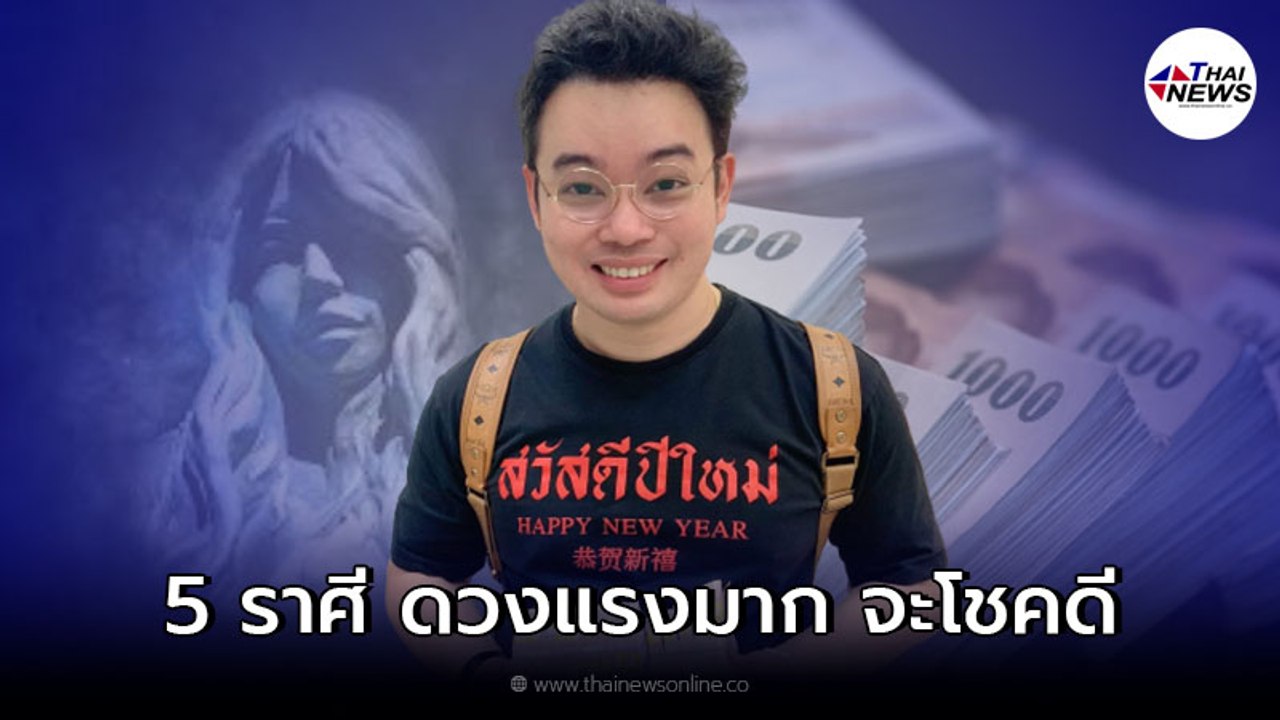 หมอกฤษณ์ คอนเฟิร์ม เผย 5 ราศี ดวงแรงมาก จะโชคดี...