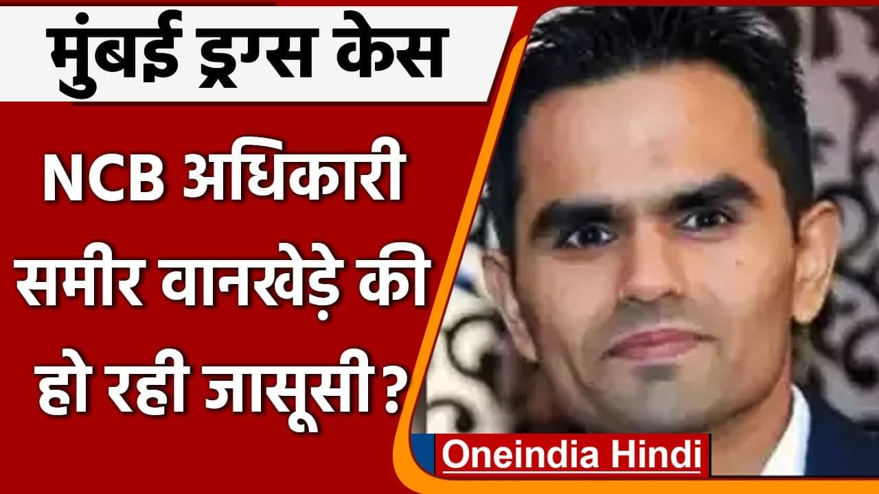 Mumbai: NCB Officer Sameer Wankehede की DGP से शिकायत, 'मेरी जासूसी की जा रही है' | वनइंडिया हिंदी