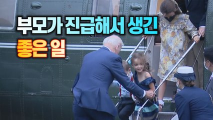[세상만사] 어린이들에게 '마린 원' 구경시켜주는 바이든 미 대통령 / YTN