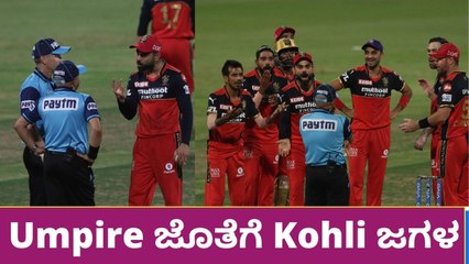 Virat Kohli ಅಸಲಿಗೆ Umpire ವಿರುದ್ಧ ಕಿಡಿಕಾರಿದ್ದೇಕೆ | Oneindia Kannada