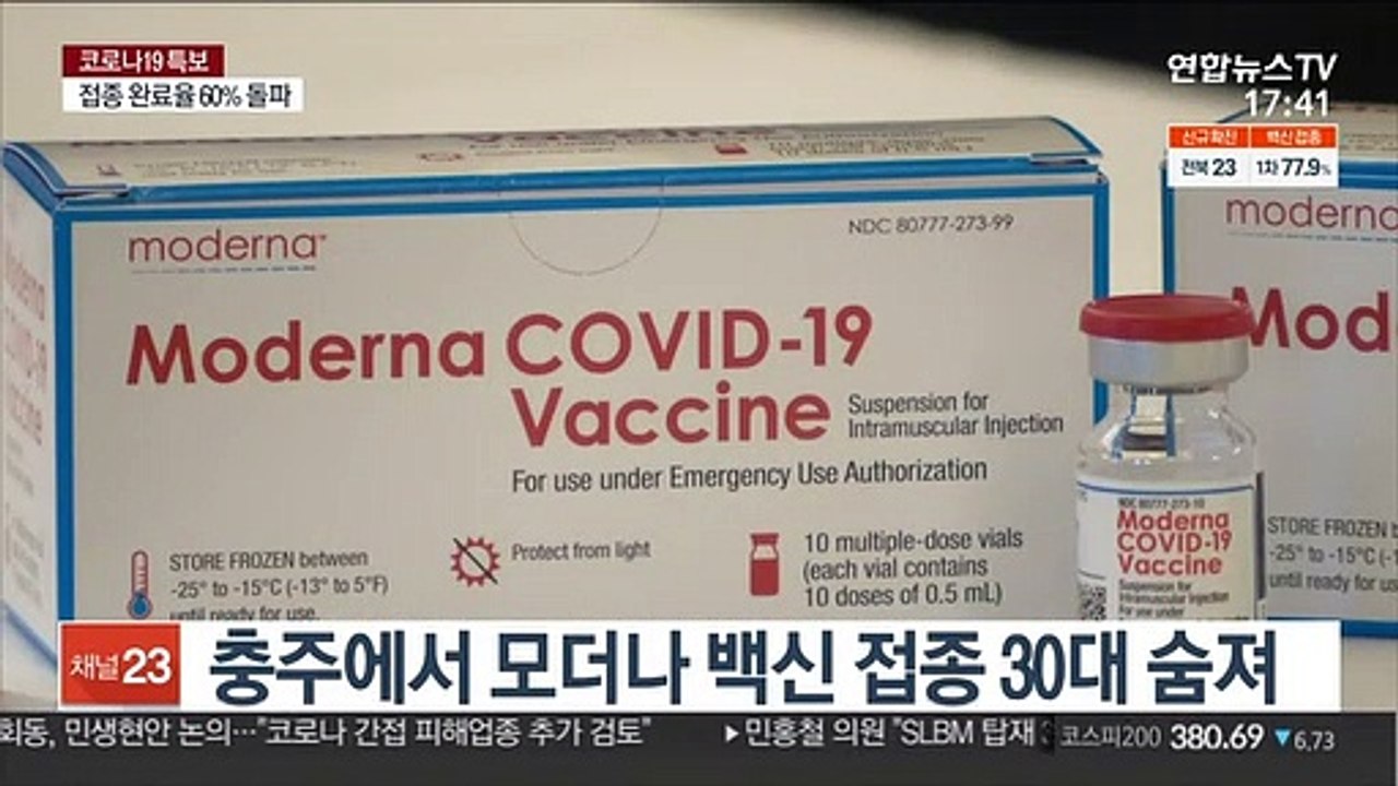 충주에서 모더나 백신 접종 30대 숨져