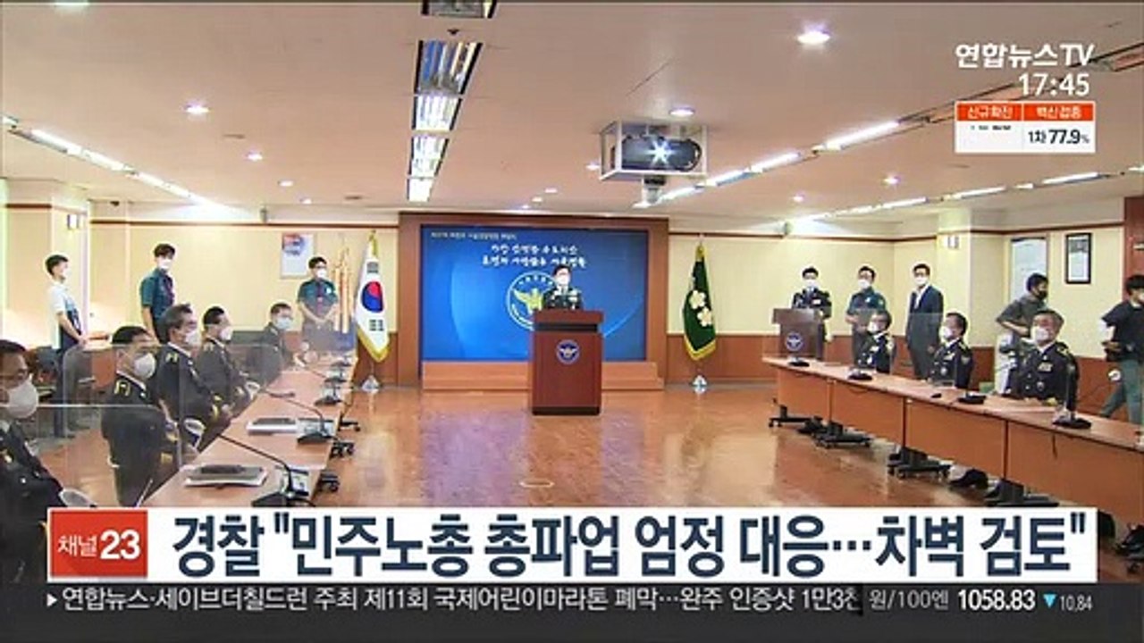 경찰 "민주노총 총파업 엄정 대응…차벽 검토"