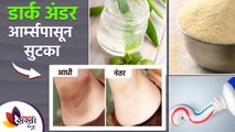 काळवंडलेल्या अंडर आर्म्ससाठी ट्राय करा हा रामबाण उपाय | How to Get Rid Of Dark Underarms