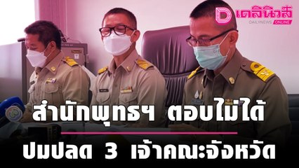 สำนักพุทธฯ เผยมูลเหตุไม่ได้ ปมถอดถอน 3 เจ้าคณะจังหวัด | เดลิ[HOT]นิวส์ 121064