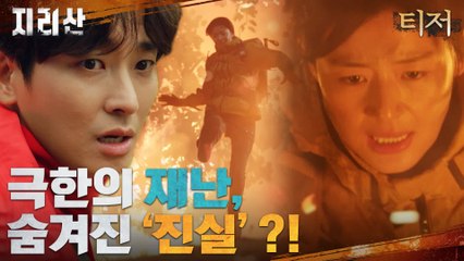 [티저] 전지현x주지훈, 극한의 재난 상황! 그 속에 숨겨진 '진실'...?!