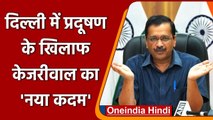 Delhi में Arvind Kejriwal ने Pollution के खिलाफ उठाए अब ये 'नए कदम' | वनइंडिया हिंदी