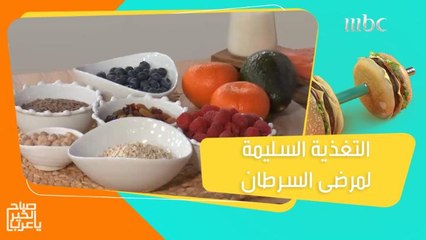 الأغذية المسموحة والممنوعة أثناء العلاج من السرطان لتعزيز مناعة الجسم