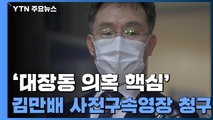 검찰, '대장동 의혹 핵심' 김만배 사전구속영장 청구 / YTN