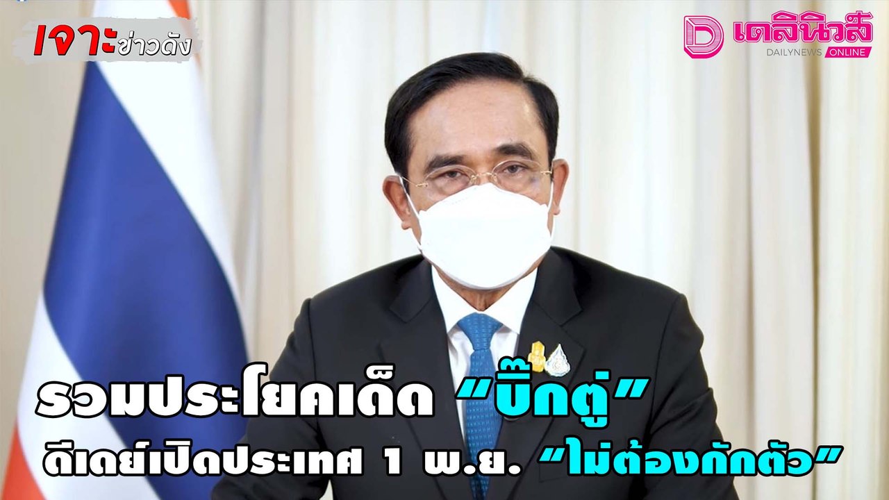 รวมประโยคเด็ด “บิ๊กตู่” ดีเดย์เปิดประเทศ 1 พ.ย....