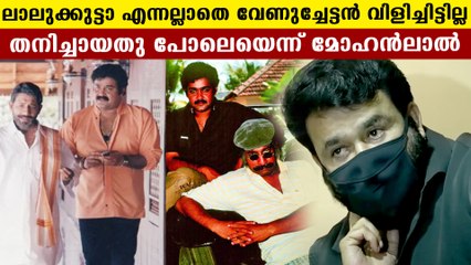 Mohanlal about his relation with Nedumudi