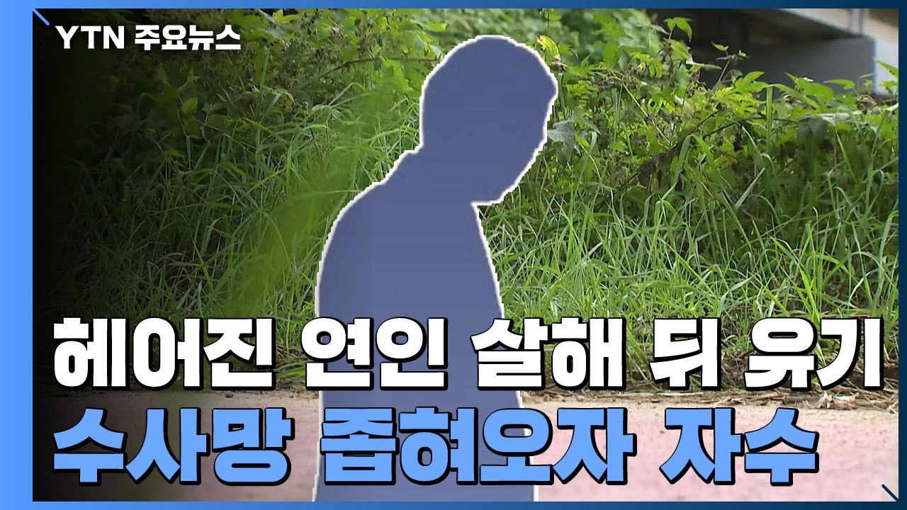 옛 연인 살해 후 시신 버린 50대...경찰 출석 통보받자 자수 / YTN