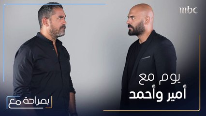 كيف هي الحياة اليومية لأمير كرارة وأحمد حسني؟