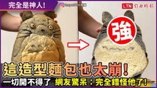 他做龍貓造型麵包結果超崩壞 刀子一切開...網友驚：錯怪他了