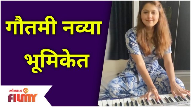 गौतमी देशपांडे नव्या भूमिकेत | 'Majha Hoshil Na' actress Gautami Deshpande New Roll | Lokmat Filmy