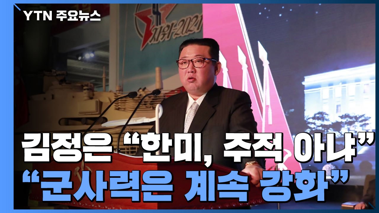 김정은 "한국·미국이 주적 아냐...군사력은 계속 강화" / YTN