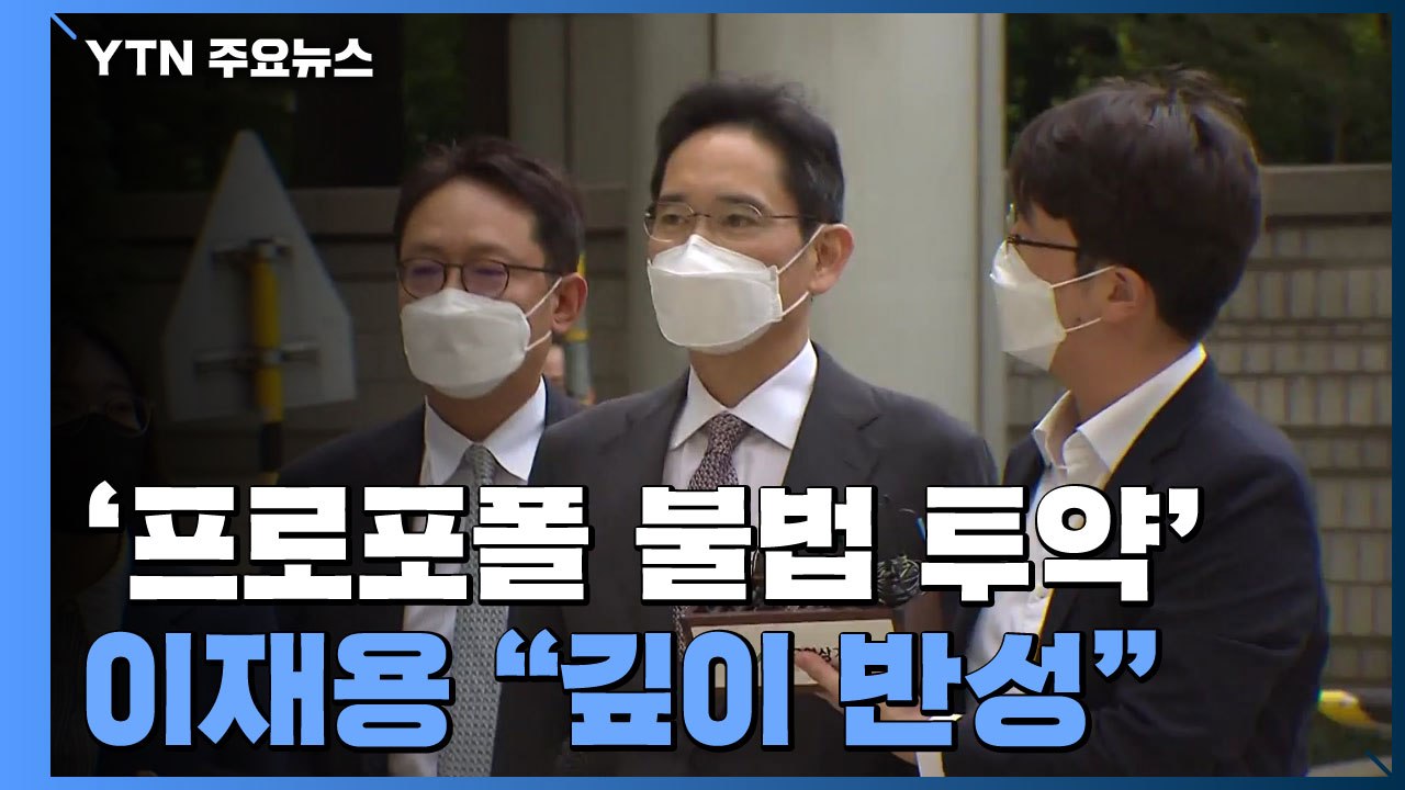 '프로포폴 불법 투약' 이재용, 첫 재판서 "깊이 반성"...檢, 벌금 7천만 원 구...