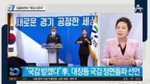 긴급기자회견 자청한 이재명…“도지사로서 국감 치른다”