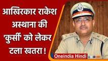 Rakesh Asthana बने रहेंगे Delhi Police Commissioner, चुनौती देने वाली अर्जी खारिज  | वनइंडिया हिंदी