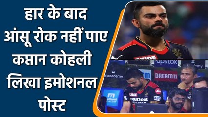 IPL 2021: Virat Kohli gets emotional after losing match against Kolkata | वनइंडिया हिंदी
