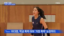 MBN 뉴스파이터-'가정 폭력 논란' 이다영 