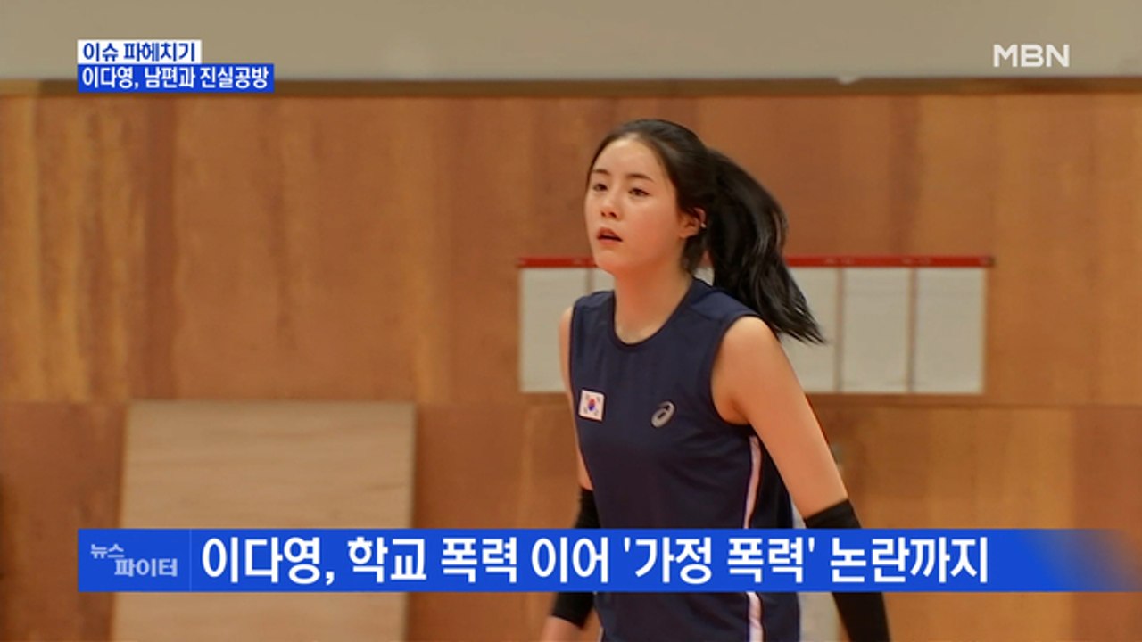 MBN 뉴스파이터-'가정 폭력 논란' 이다영 "5억 요구" vs 남편 "수차례 외도"
