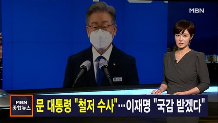 김주하 앵커가 전하는 10월 12일 종합뉴스 주요뉴스