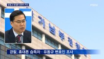 유동규 휴대폰 습득자 경찰 소환…포렌식 착수