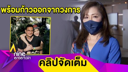 “กวาง” เผยทริครัก “น็อต” 21 ปี ไม่มีจืด ขึ้นแท่นเน็ตไอดอลรุ่นใหญ่ลุยโลกออนไลน์(คลิปจัดเต็ม)