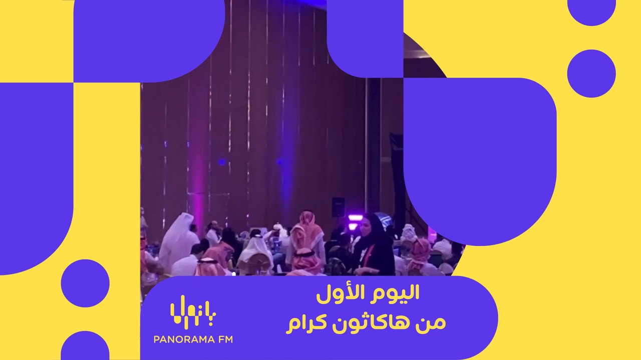 تغطية بانوراما اف ام لليوم الأول من #هاكاثون_كرام