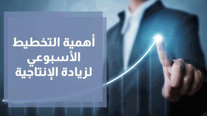 أهمية التخطيط الأسبوعي لزيادة الإنتاجية
