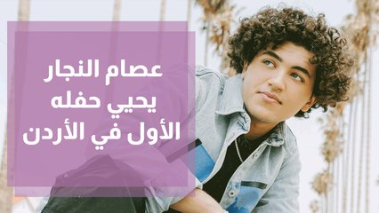 عصام النجار يحيي حفله الأول في الأردن