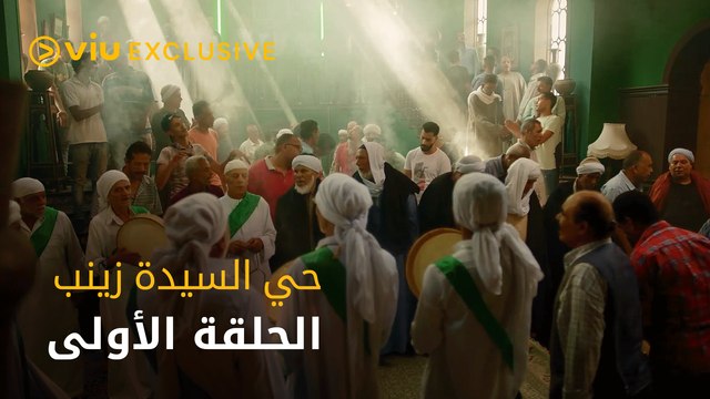 مسلسل حي السيدة زينب - الحلقة الأولى | Hai El Sayeda Zainab - Episode 1