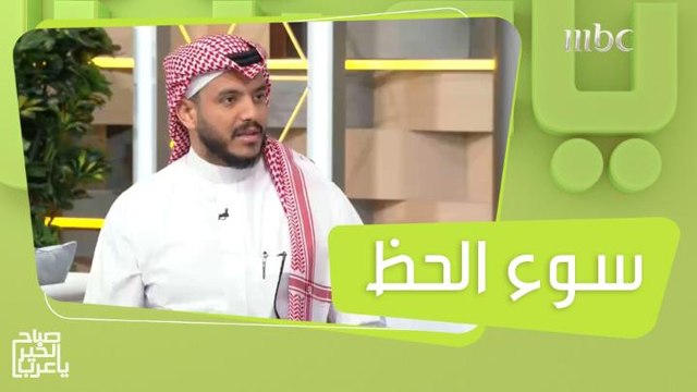 أسباب قد تجعل بعض الأشخاص يشعرون بالنحس أو سوء الحظ!