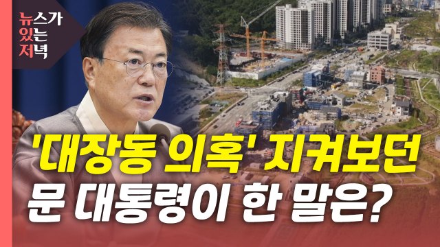 [뉴있저] 문 대통령 대장동, 신속·철저 수사 ...검찰, 김만배 영장 청구 / YTN