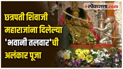 नवरात्र उत्सवाची सातवी माळ; तुळजाभवानीने भेट दिलेल्या भवानी तलवारीची अलंकार महापूजा