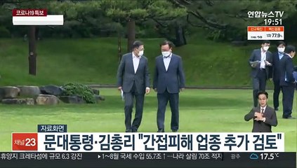 문대통령·김총리, 주례회동…"간접 피해업종 추가 검토"