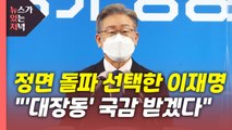 [뉴있저] 이재명 