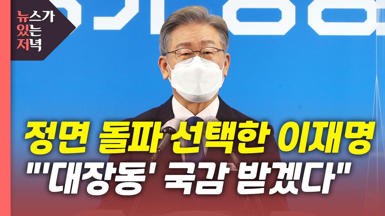 [뉴있저] 이재명 "경기지사로 국감 받을 것"...대장동 의혹 돌파할까? / YTN